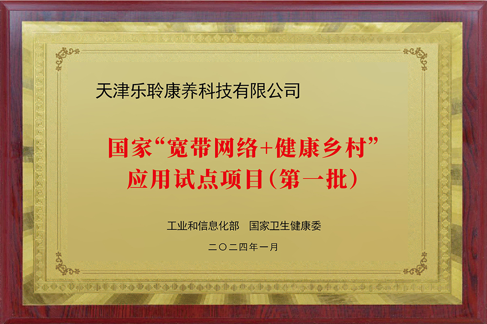 入選國(guó)家工信部、衛(wèi)健委“寬帶網(wǎng)絡(luò)+健康鄉(xiāng)村”應(yīng)用試點(diǎn)