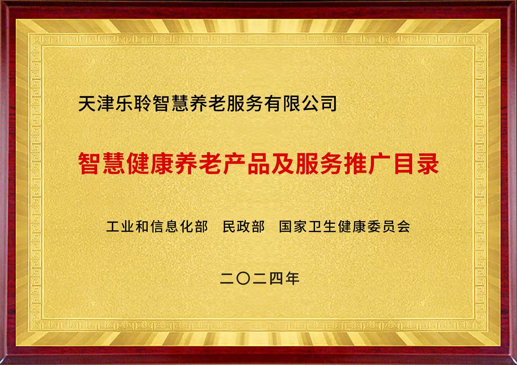國(guó)家三部委智慧健康養(yǎng)老產(chǎn)品及服務(wù)推廣目錄